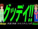 【Masayo＆Masao】グッデイ!!【カバー曲】
