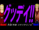 【Naomi＆Naoki】グッデイ!!【カバー曲】