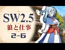 【SW2.5】寺子屋卓 -狼と仕事- 2-6【ゆっくりTRPG】