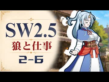 【SW2.5】寺子屋卓 -狼と仕事- 2-6【ゆっくりTRPG】
