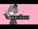 【UTAUカバー】踊れオーケストラ 【うさぎちゃん】