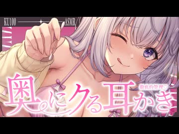 ‪〖 高音質ver ASMR⌇KU100 〗 ごりゅ…♡じっくり奥まで♡ｲｲﾄｺをピンポイントほじくり…♡ 〖 耳かき / 綿棒 /睡眠導入 / Japanese/Vtuber〗