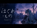 はぐれもの　/　feat.初音ミク