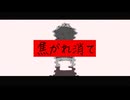 焦がれ消て/無鳥みうるfeat.初音ミク