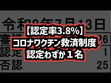 【認定率3.8%】◆救済された件数はわずか1件…令和8年7月13日開催（7月14日公表）新型コロナワクチン・予防接種健康被害救済制度・審議結果情報