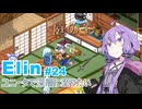 【Elin】ユニーク達で深層に至りたい　24