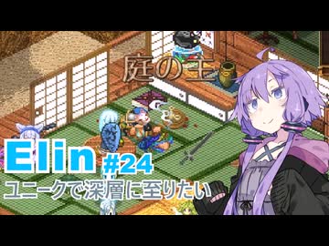 【Elin】ユニーク達で深層に至りたい　24