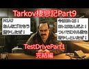 【Escape from Tarkov】　ぶっちゃけ楽になった気がするTestDrivePart1編　タルコフ棲息記Part9