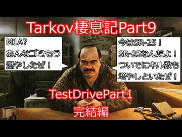 【Escape from Tarkov】　ぶっちゃけ楽になった気がするTestDrivePart1編　タルコフ棲息記Part9