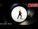 ガバガバスパイ、ついに一流スパイへ #17 最終回【007 ファースト･ライト:MI6】