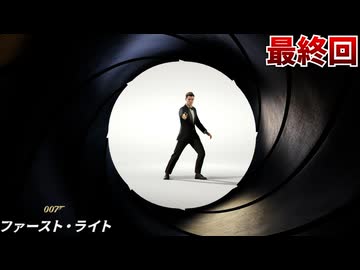 ガバガバスパイ、ついに一流スパイへ #17 最終回【007 ファースト･ライト:MI6】