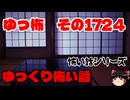 【ホラー】怖い話朗読、ゆっ怖1724【怖い話】