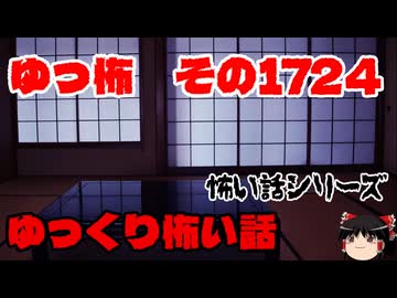 【ホラー】怖い話朗読、ゆっ怖1724【怖い話】