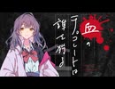 【新クトゥルフ神話TRPG】血のチョコレートは誰を狩る　第四話【実卓リプレイ】