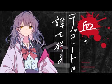 【新クトゥルフ神話TRPG】血のチョコレートは誰を狩る　第四話【実卓リプレイ】