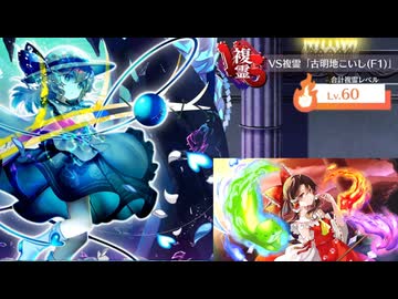 【東方ロストワード】「古明地こいし(Ｆ1)」120　備忘録　「女子二楽坊 Ver.ROOK」[VS複霊]【東方lostWord】