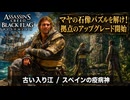【アサシン クリード ブラック フラッグ RE:シンクロ（リメイク）】クエスト : 古い入り江、スペインの疫病神 Part 8【ネタバレあり】
