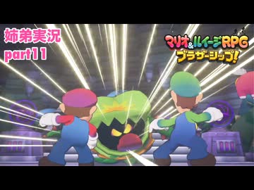 □■マリオ&ルイージRPG ブラザーシップ！を実況プレイ part11【姉弟実況】
