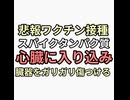 悲報ワクチン接種者　Mrnaスパイクタンパク質が心臓まで届き臓器を傷つける　なおMrnaない酸化グラフェン説もあり