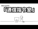 ショートコント「通信指令室」