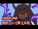 DRAPLINE実況プレイ第３８回