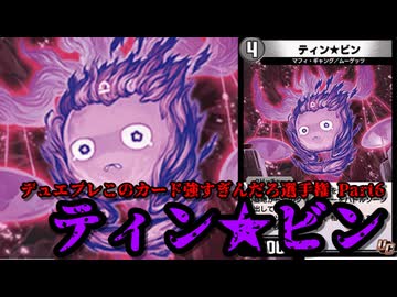 【デュエプレこのカード強すぎんだろ選手権 Part.6】ティン★ビン