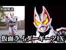 【九尾の白狐】仮面ライダーギーツⅨの話をしよう！！！