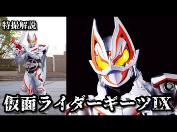 【九尾の白狐】仮面ライダーギーツⅨの話をしよう！！！