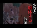 解体・処理にえらい詳しい女の子との共同生活【終生の完成美】実況プレイ②