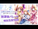 【ゲスト：白石晴香、高野麻里佳】お隣の天使様にラジオでも駄目人間にされていた件2　アイドルプロジェクト「放課後パレット」特別生配信回　2026年07月14日放送