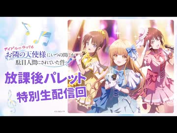 【ゲスト：白石晴香、高野麻里佳】お隣の天使様にラジオでも駄目人間にされていた件2　アイドルプロジェクト「放課後パレット」特別生配信回　2026年07月14日放送
