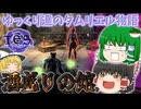 【ESO/ゆっくり実況】酒盛りの館【ストーリー実況】