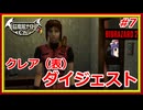 【クレア編（表）ダイジェスト】レミリアの「バイオハザード2」＃7