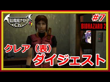 【クレア編（表）ダイジェスト】レミリアの「バイオハザード2」＃7【ゆっくり実況】