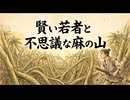 「賢い若者と不思議な麻の山」