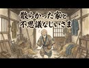 「散らかった家と不思議なじいさま」