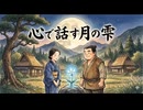 「心で話す月の雫」