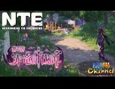 【陰陽】 NTEをプレイしてみた　part49