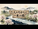 「二人のちからと、一本の橋」