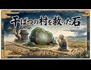 「干ばつの村を救った石」