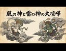 「風の神と雷の神の大喧嘩」
