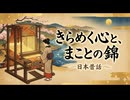 「きらめく心と、まことの錦」