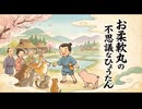 「お柔軟丸の不思議なひょうたん」
