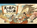 「天の岩戸をひらく舞」