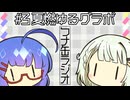 つナ缶ラジオ　#3夏燃ゆるグラボ