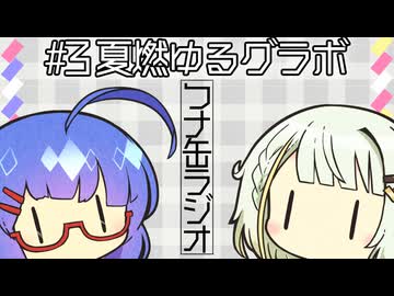 つナ缶ラジオ　#3夏燃ゆるグラボ