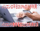 【動画News】パソコンは平日28.0％の人が利用…パソコンや携帯電話などの利用状況(2026年公開版)(2026/07/15)