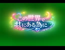 この世界で共にある為に　予告