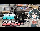 【初投稿?】はじめてのマイバイク！！【宮舞モカ投稿祭夏】【宮舞のとことこバイク#01】