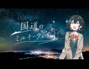 【宮舞モカ投稿祭夏】国道のミルキーウェイ / 宮舞モカLyricMV版 【オリジナル】